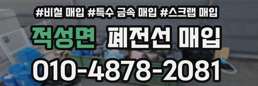 적성면 폐전선 매입