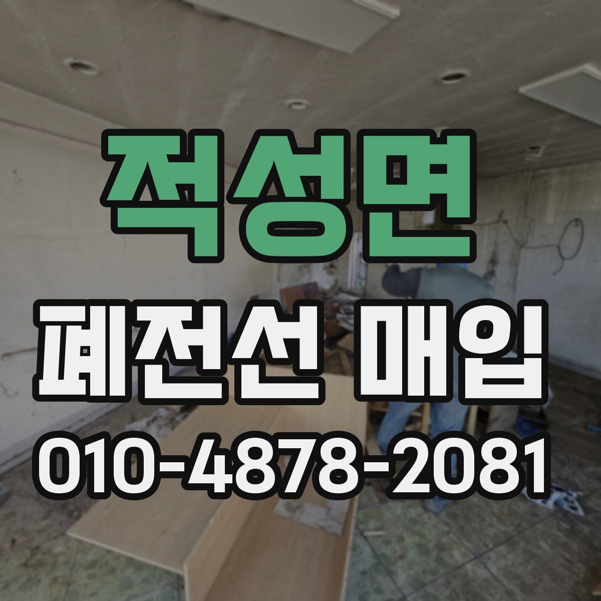 적성면 폐전선 매입