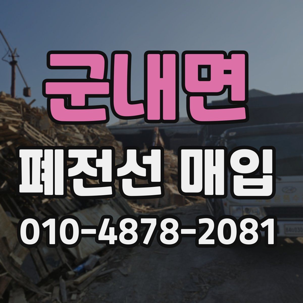 군내면 폐전선 매입 전 사진 촬영이 필요한 이유