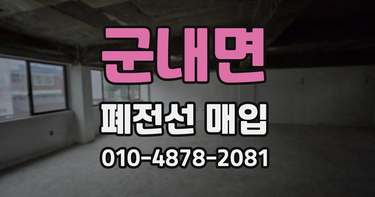 군내면 폐전선 매입