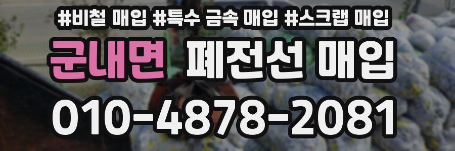 군내면 폐전선 매입