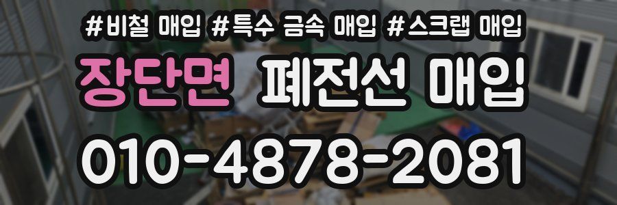 장단면 폐전선 매입