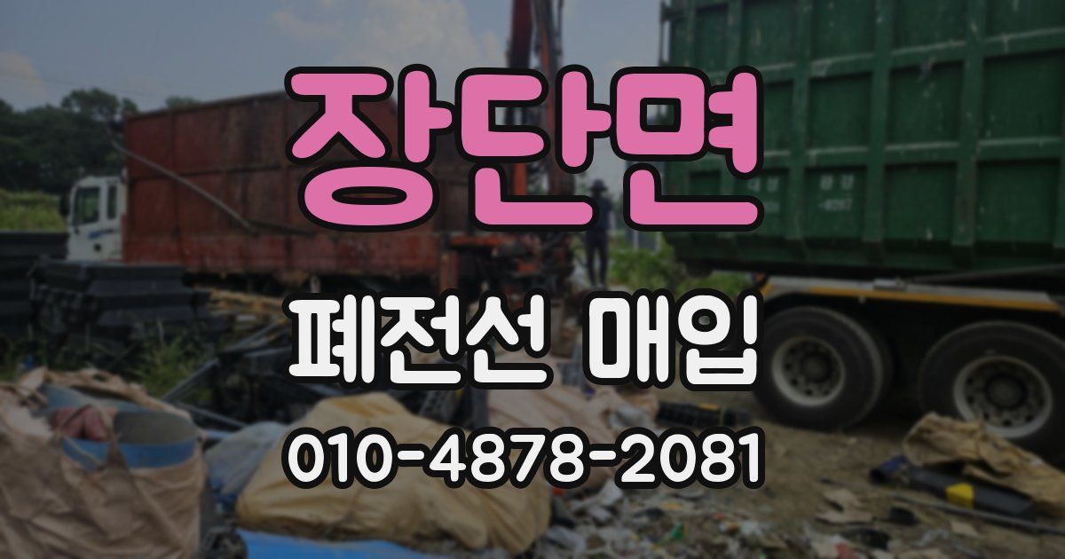 장단면 폐전선 매입