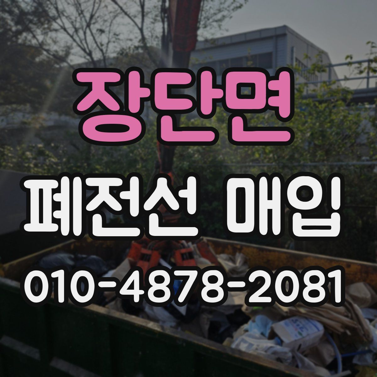 장단면 폐전선 매입