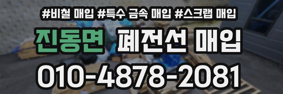 진동면 폐전선 매입