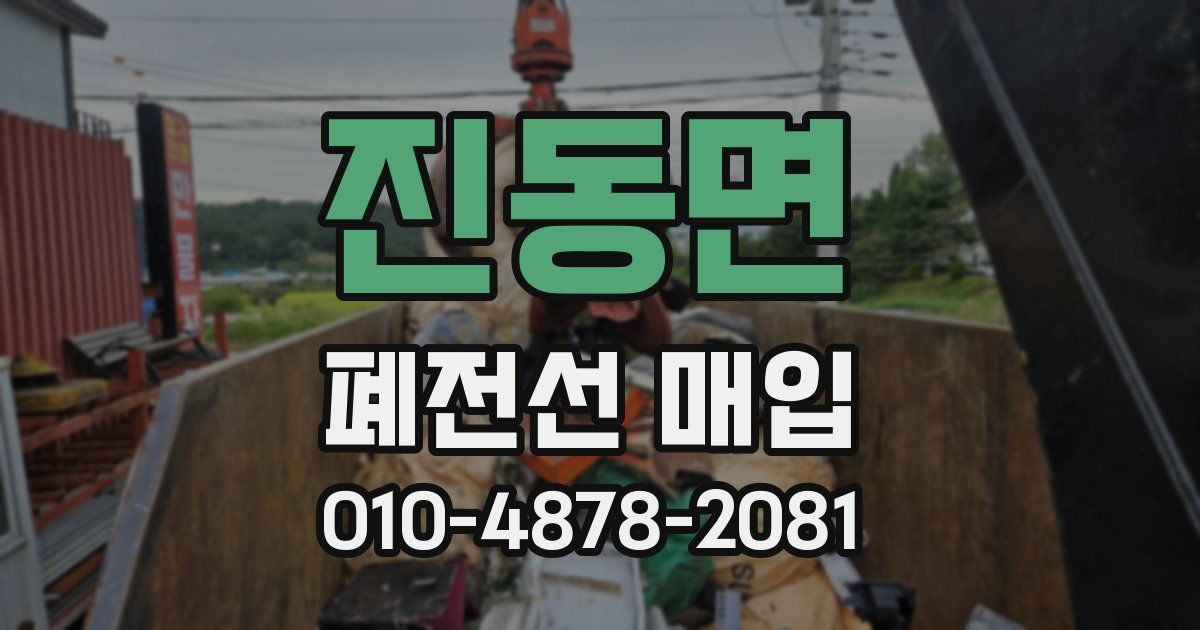 진동면 폐전선 매입