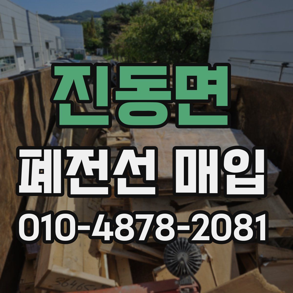 진동면 폐전선 매입