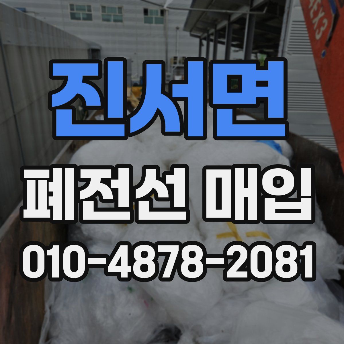 진서면 폐전선 매입