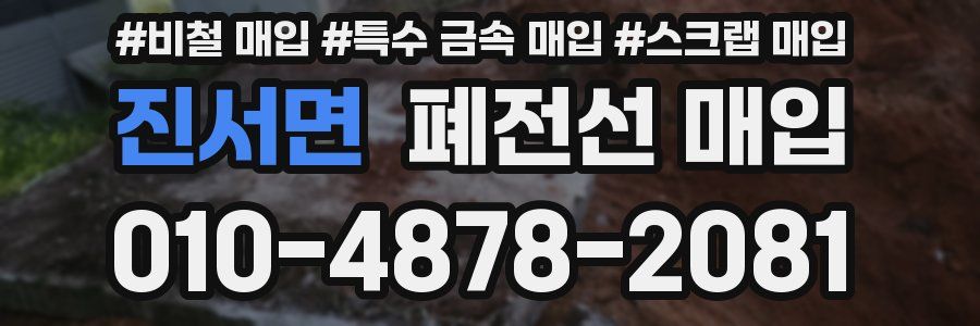 진서면 폐전선 매입