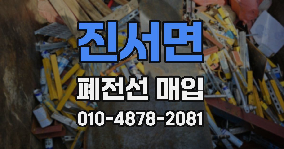 진서면 폐전선 매입