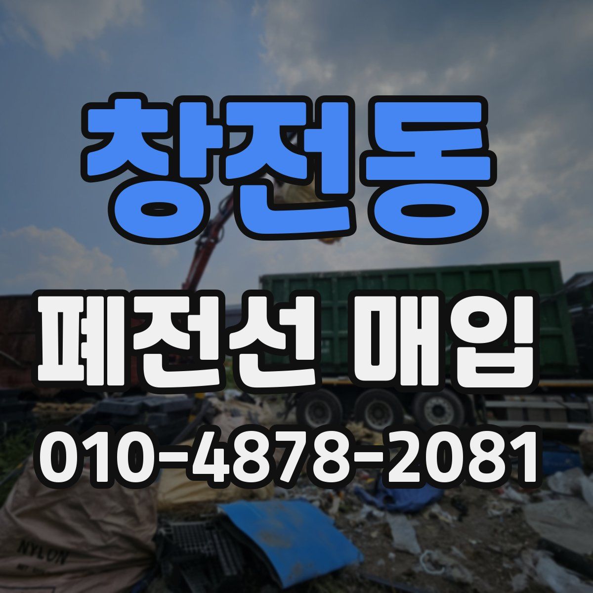 창전동 폐전선 매입