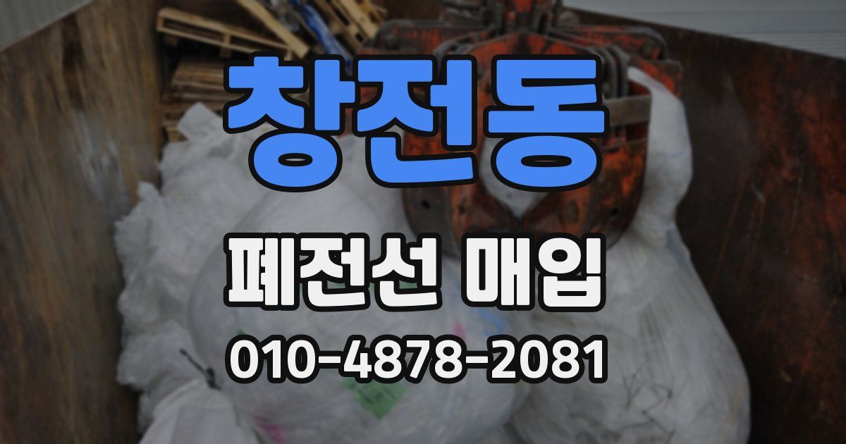 창전동 폐전선 매입