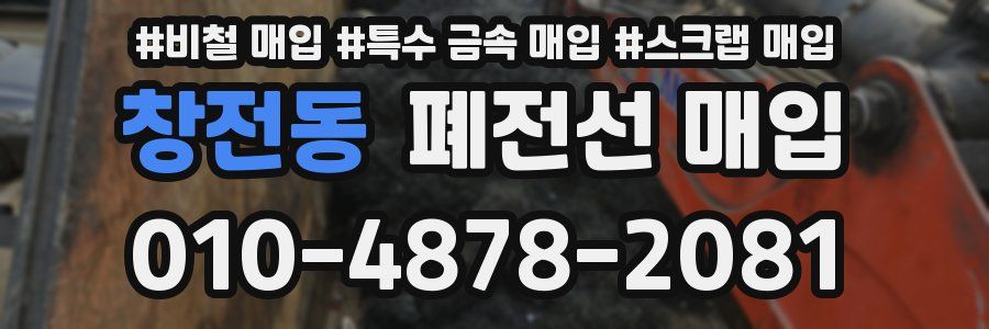 창전동 폐전선 매입