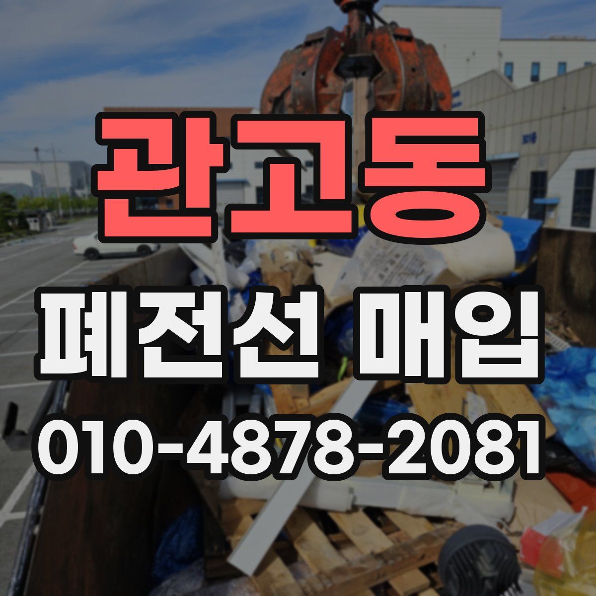 관고동 폐전선 매입