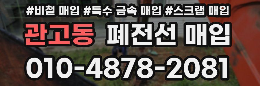 관고동 폐전선 매입