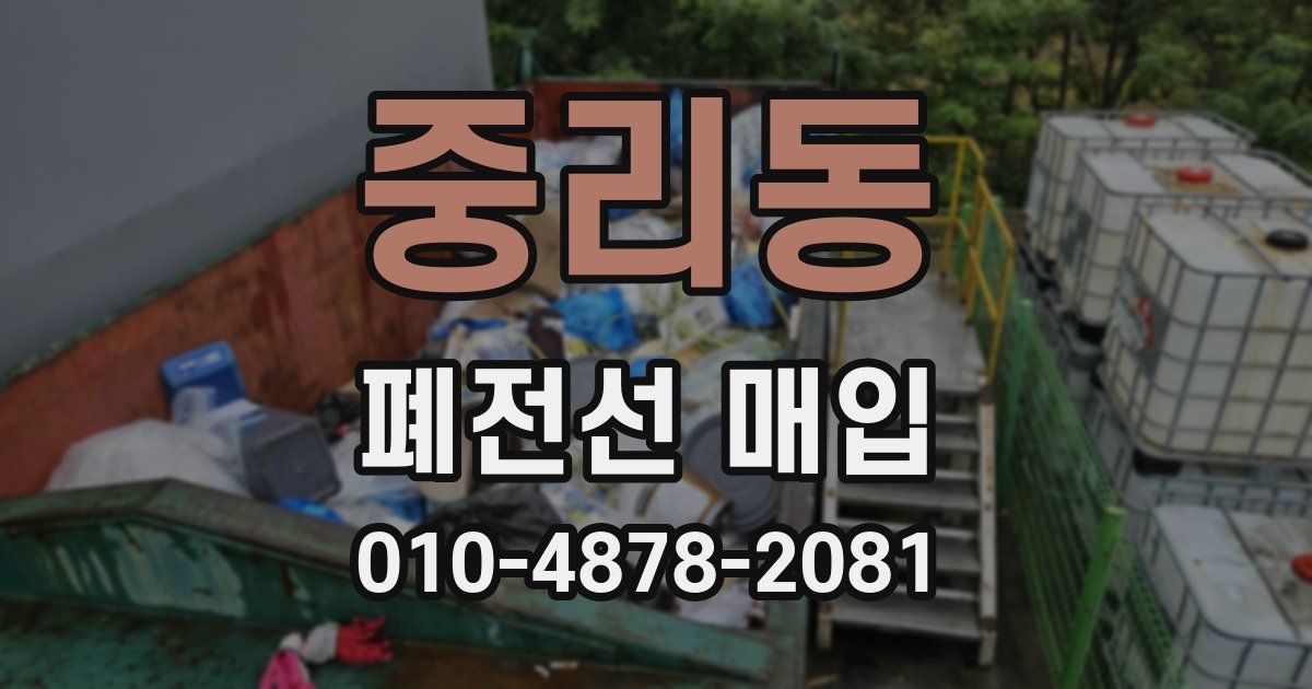 중리동 폐전선 매입