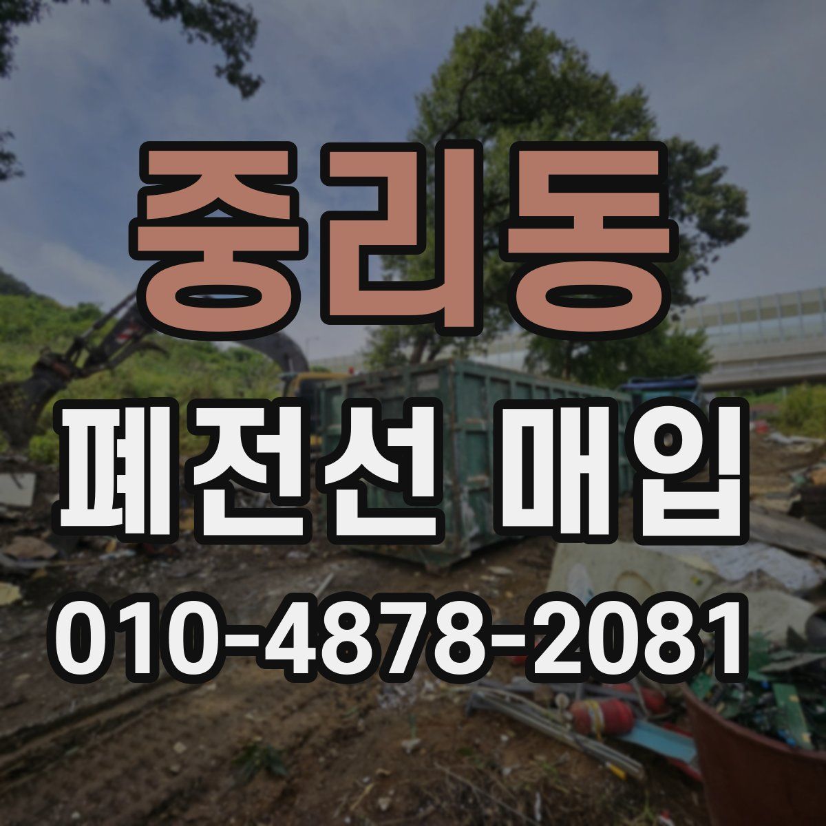 중리동 폐전선 매입