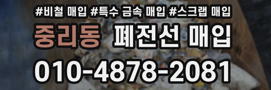 중리동 폐전선 매입