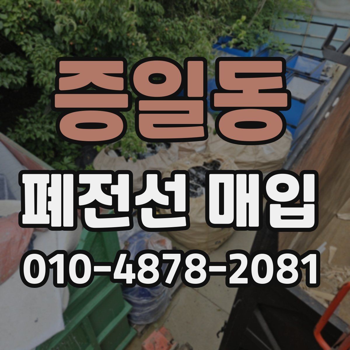 증일동 폐전선 매입 전 혼합 폐기물 분리 요령