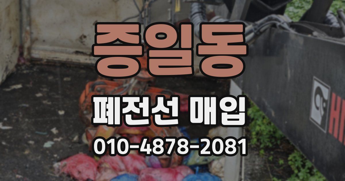 증일동 폐전선 매입