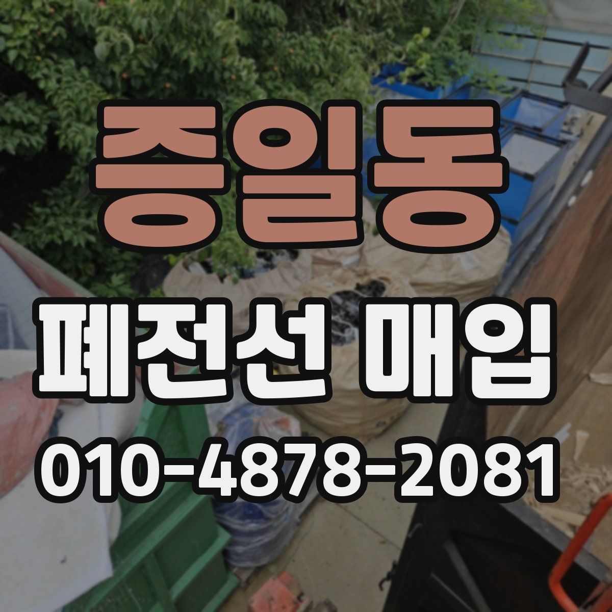 증일동 폐전선 매입