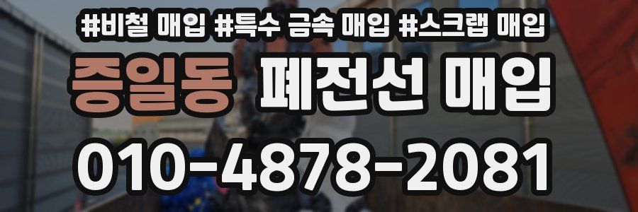 증일동 폐전선 매입