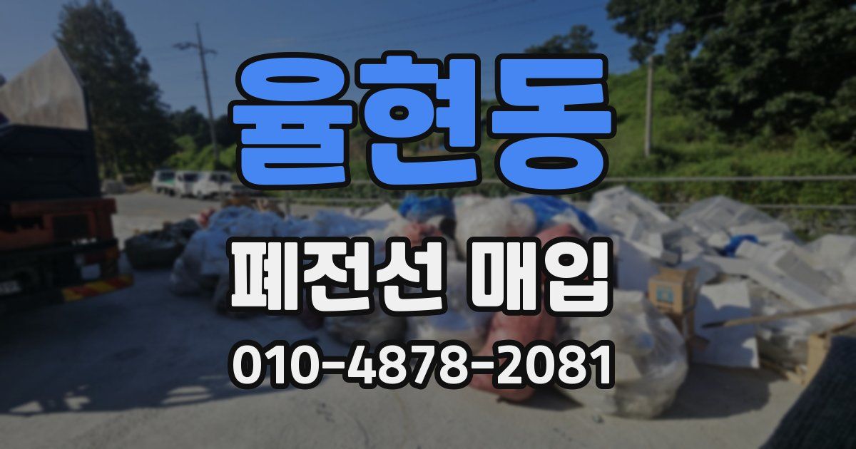율현동 폐전선 매입