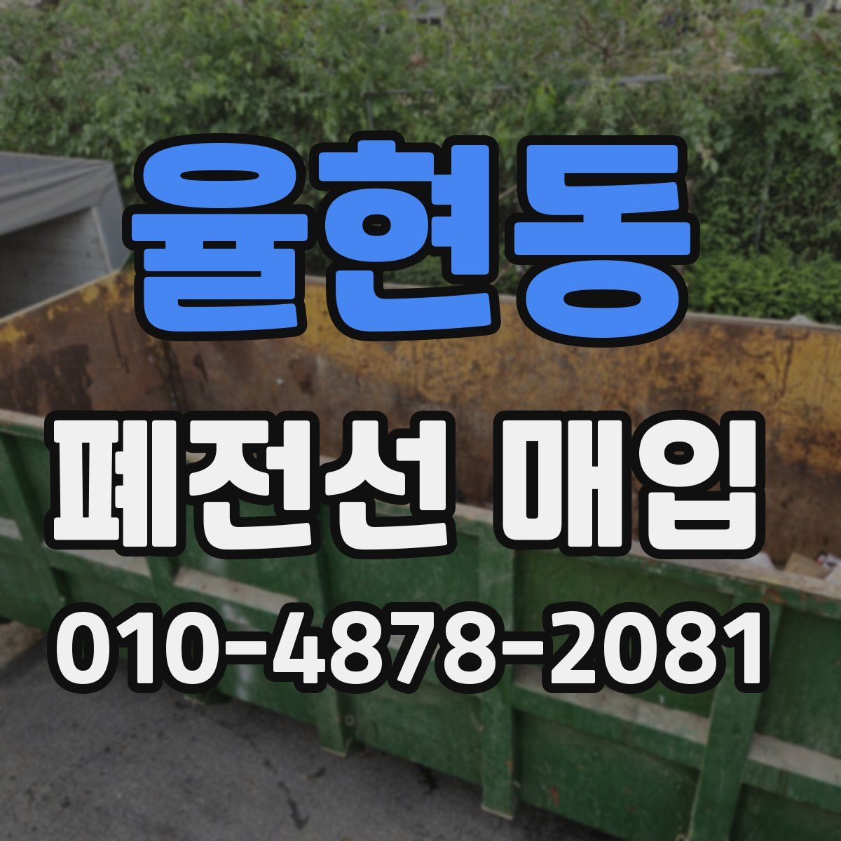 율현동 폐전선 매입