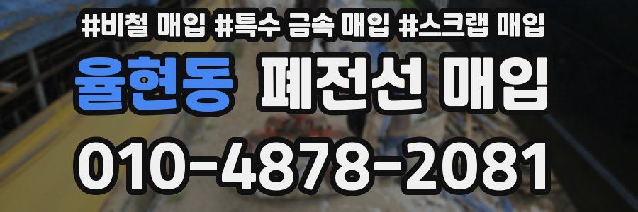 율현동 폐전선 매입