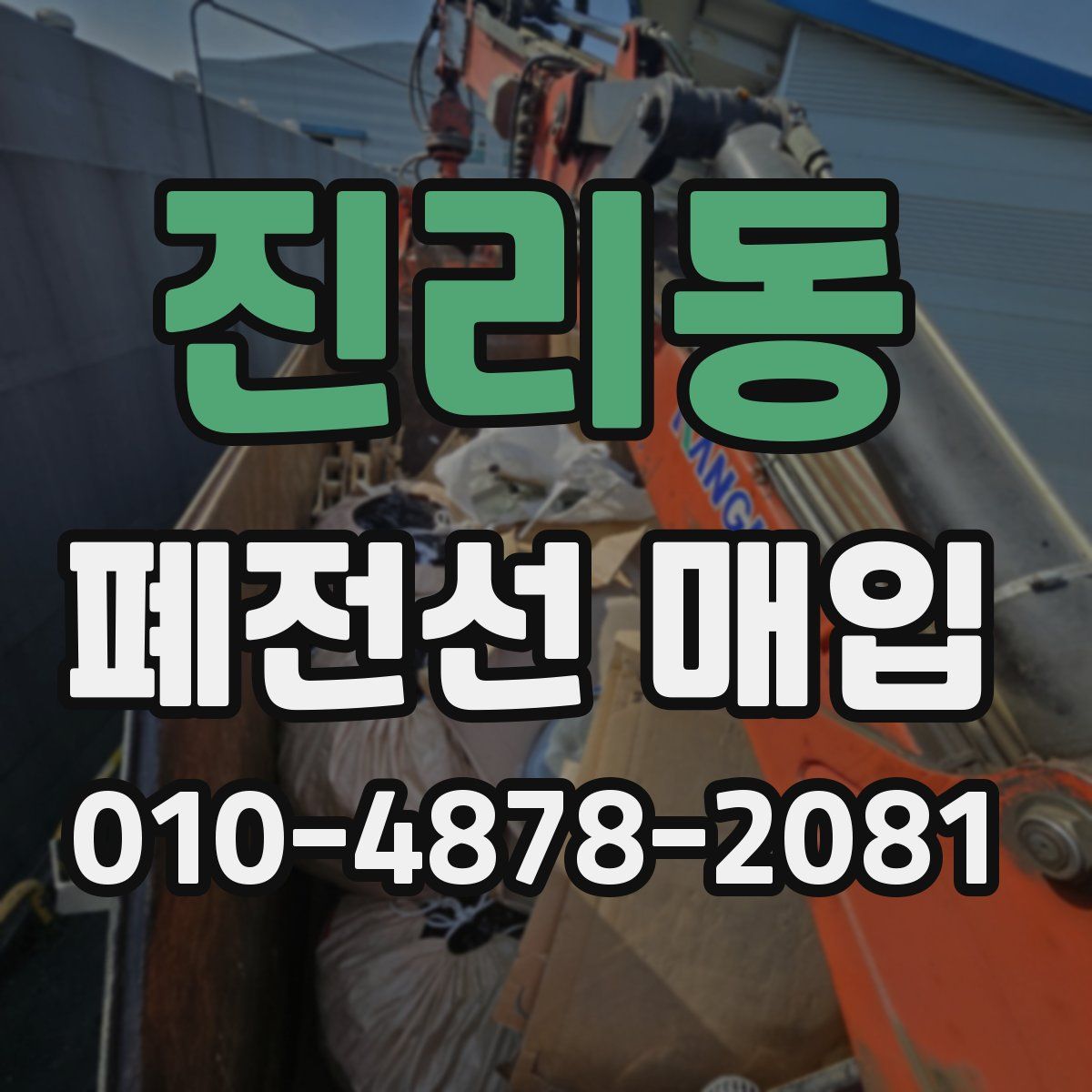 진리동 폐전선 매입