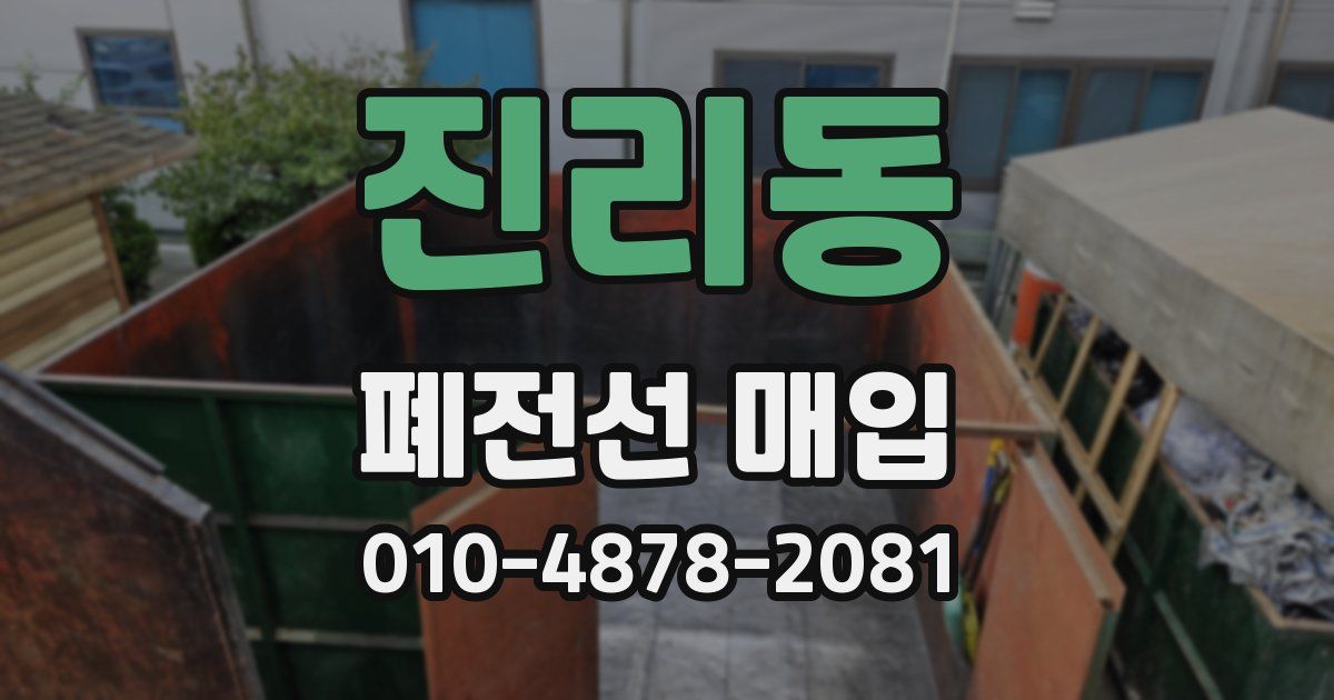 진리동 폐전선 매입
