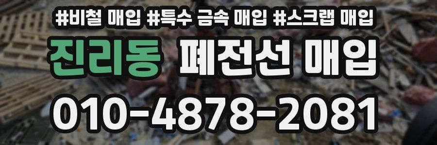 진리동 폐전선 매입