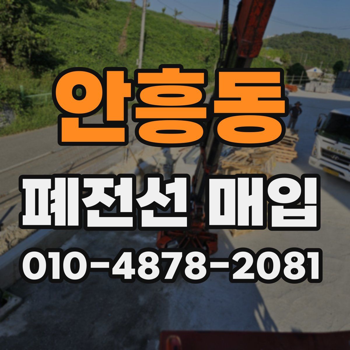 안흥동 폐전선 매입