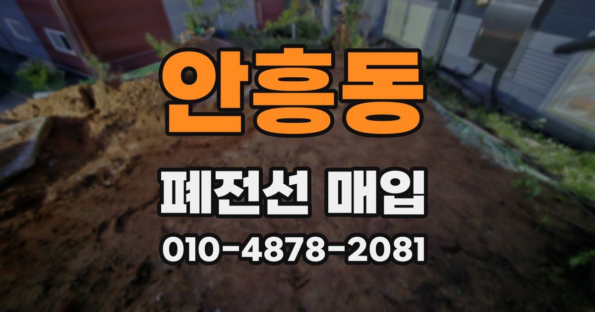 안흥동 폐전선 매입
