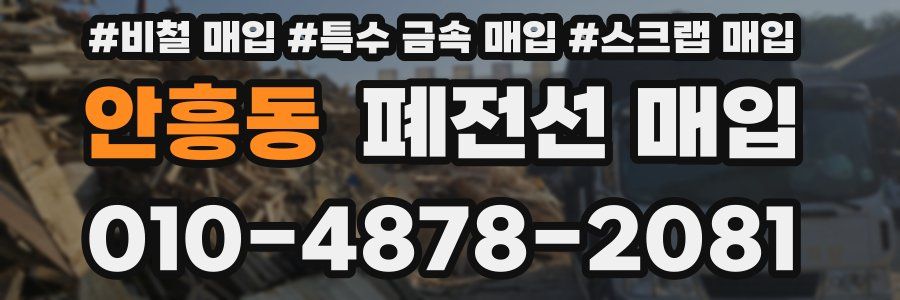 안흥동 폐전선 매입