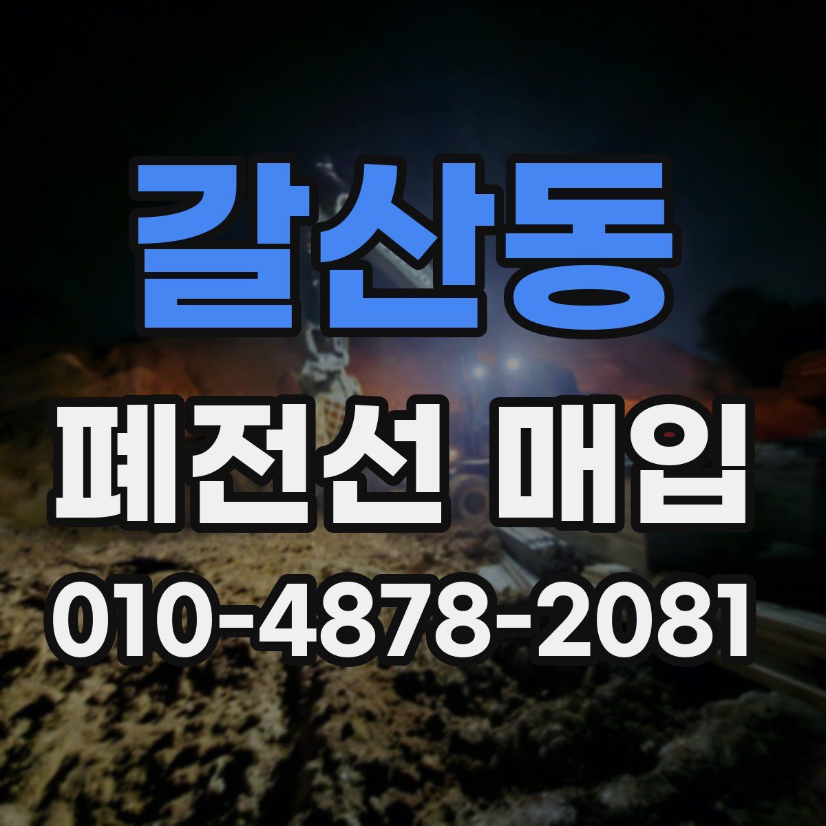 갈산동 폐전선 매입