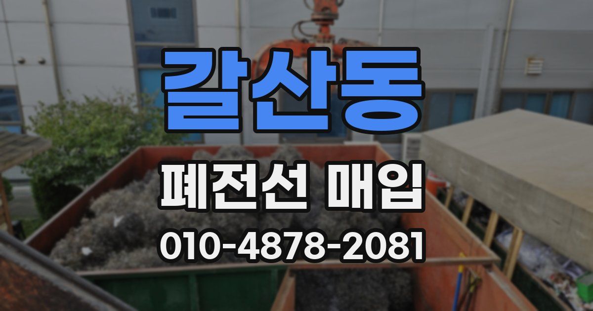 갈산동 폐전선 매입