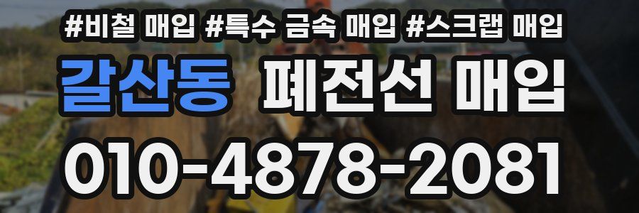 갈산동 폐전선 매입