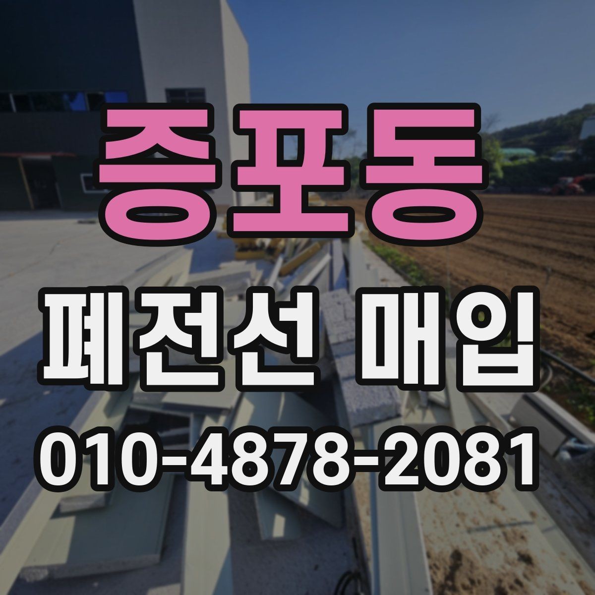 증포동 폐전선 매입 품목별 특징과 처리 방법