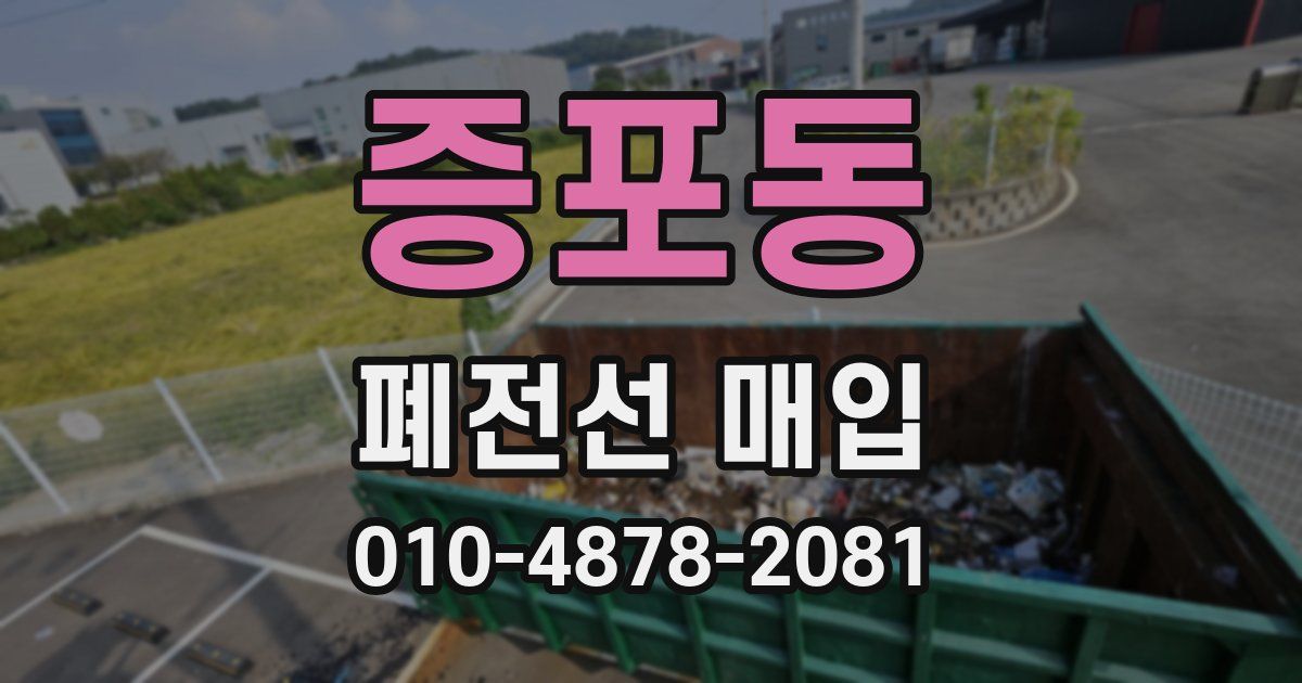 증포동 폐전선 매입