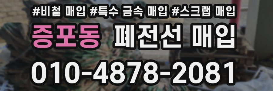증포동 폐전선 매입