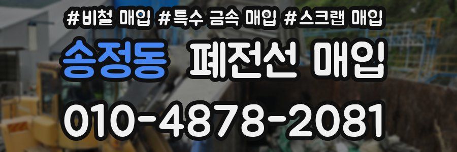 송정동 폐전선 매입