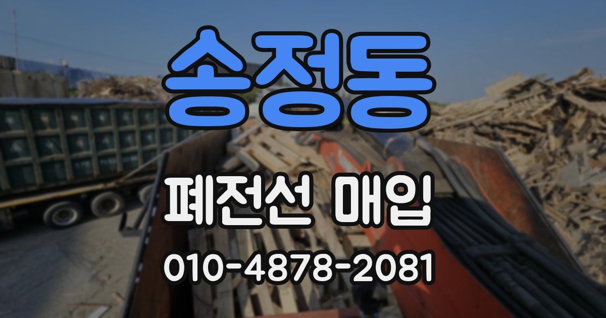 송정동 폐전선 매입