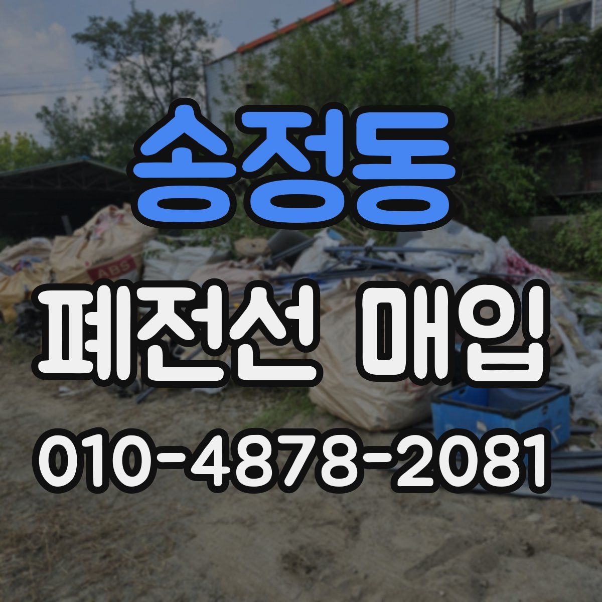 송정동 폐전선 매입