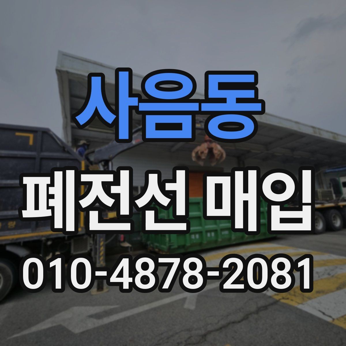 사음동 폐전선 매입 현장 점검에서 확인할 수 있는 항목