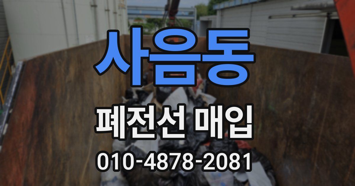 사음동 폐전선 매입