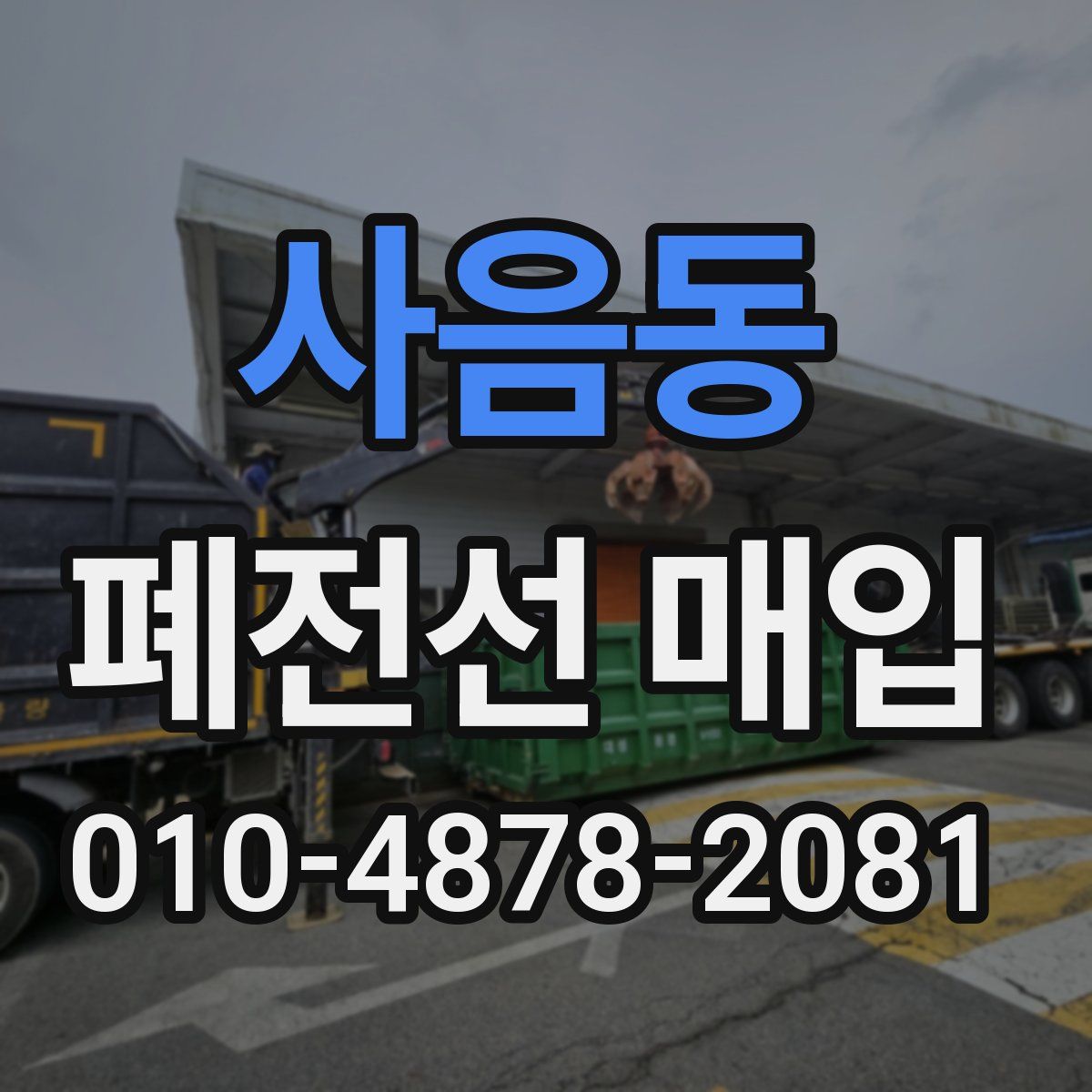 사음동 폐전선 매입