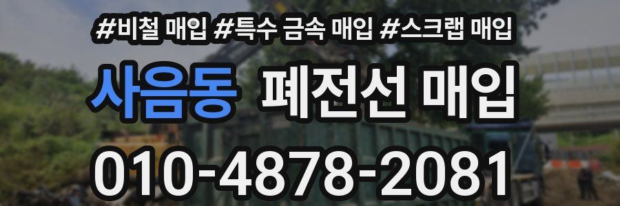 사음동 폐전선 매입