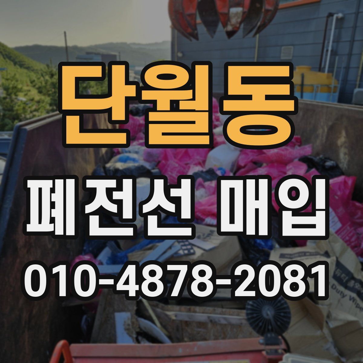 단월동 폐전선 매입