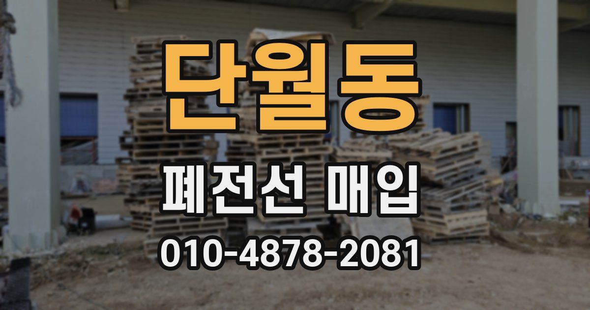 단월동 폐전선 매입